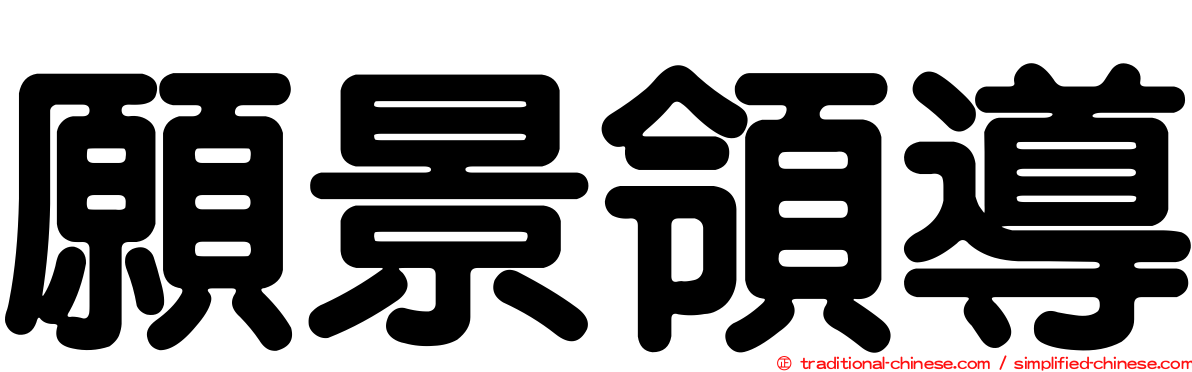 願景領導