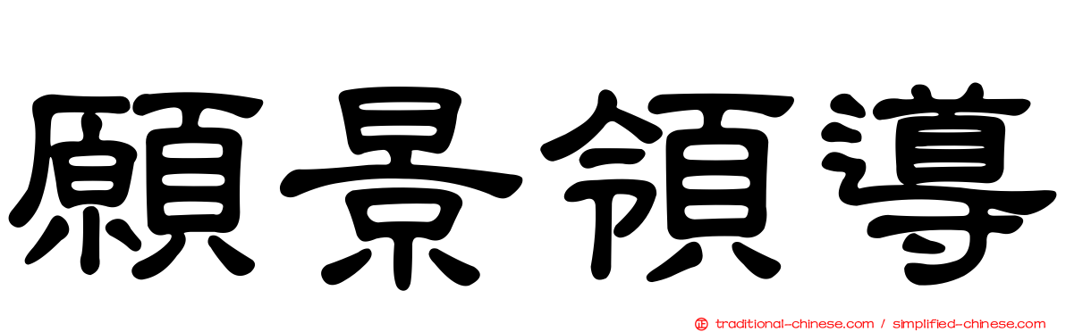 願景領導