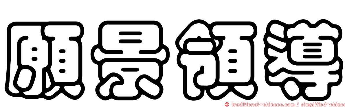 願景領導