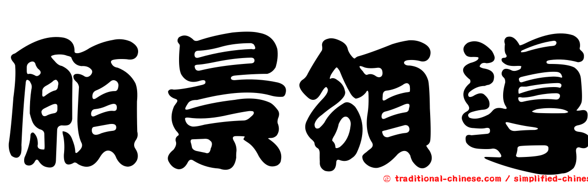 願景領導