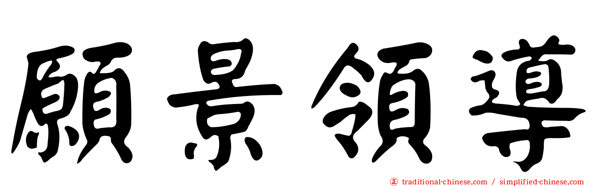 願景領導