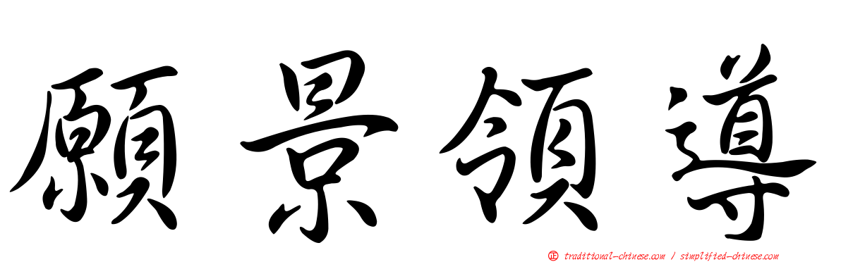 願景領導
