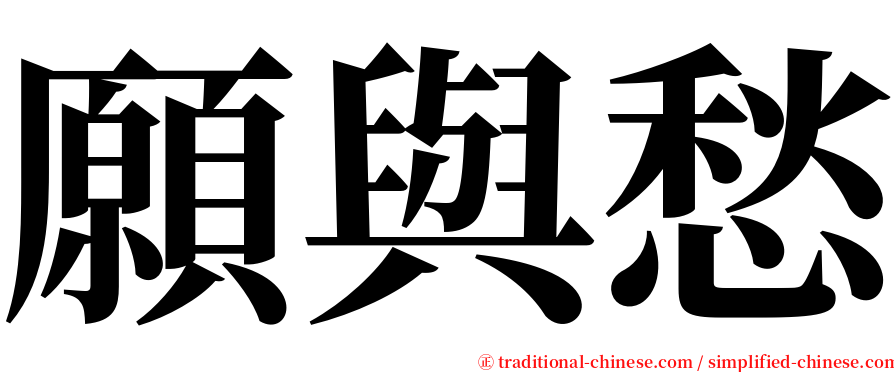願與愁 serif font