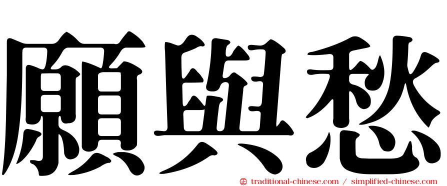願與愁