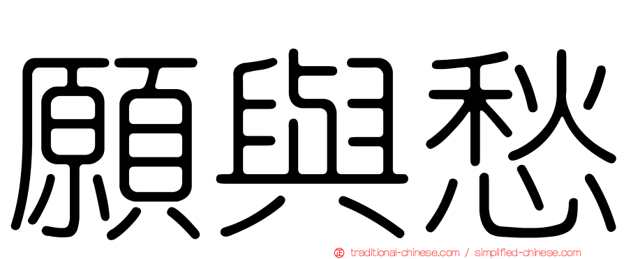 願與愁