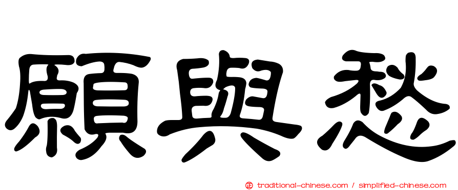 願與愁