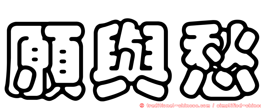 願與愁
