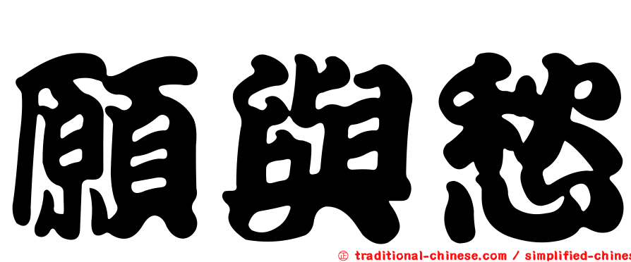 願與愁