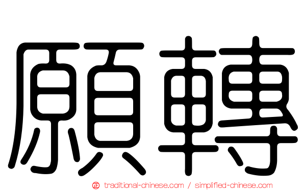 願轉