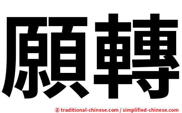 願轉