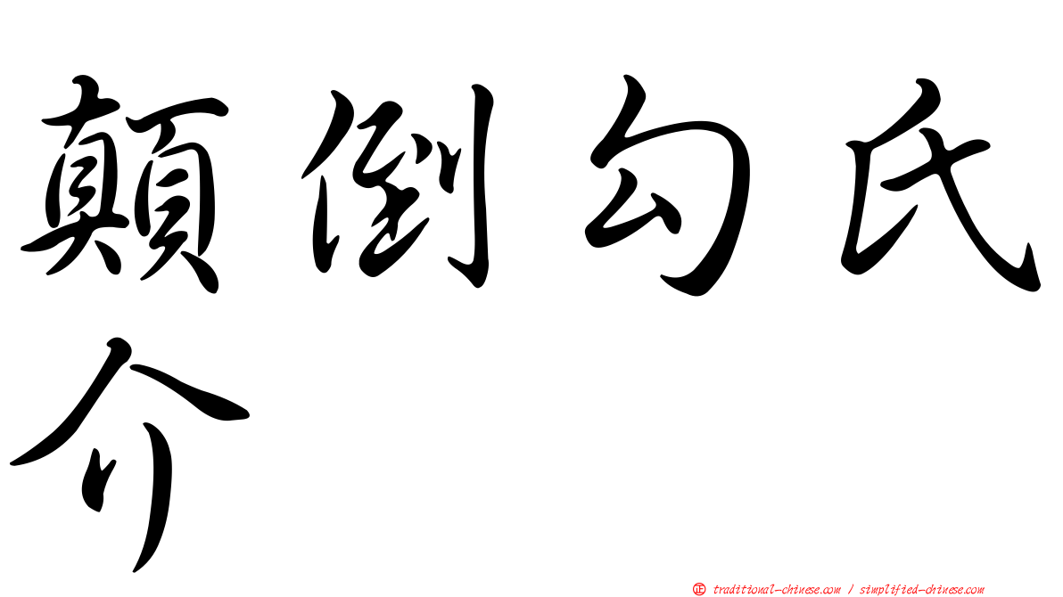 顛倒勾氏介