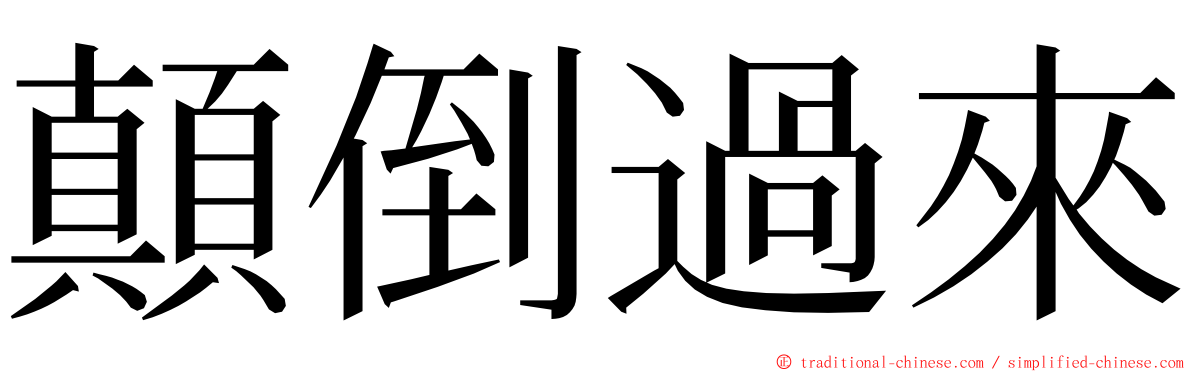 顛倒過來 ming font