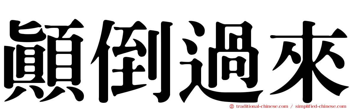 顛倒過來