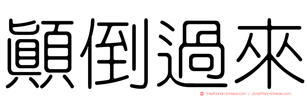 顛倒過來