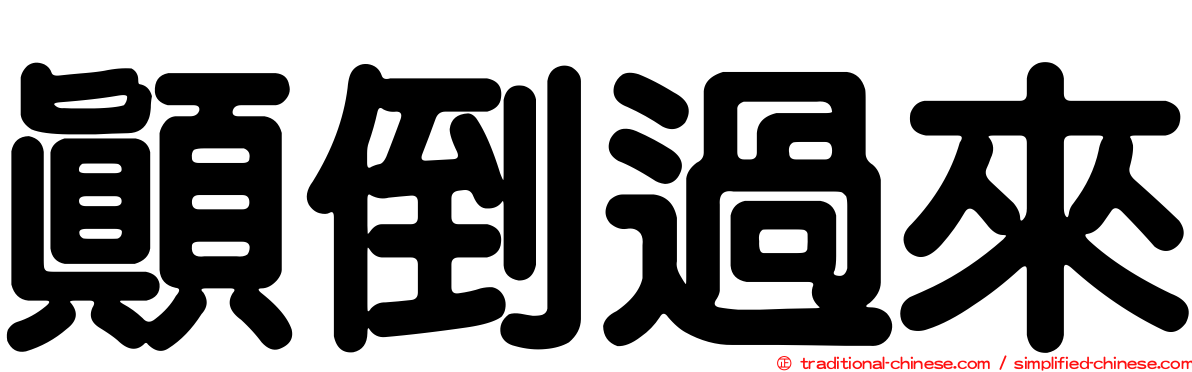 顛倒過來