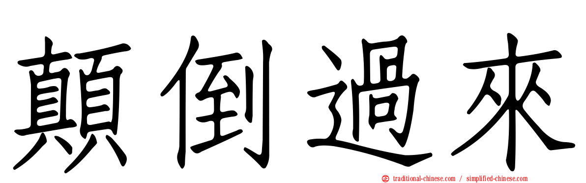 顛倒過來