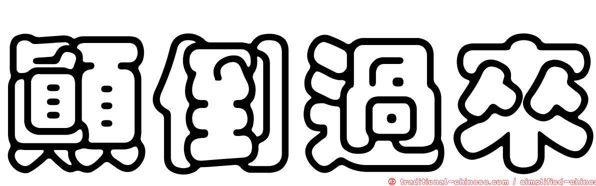 顛倒過來