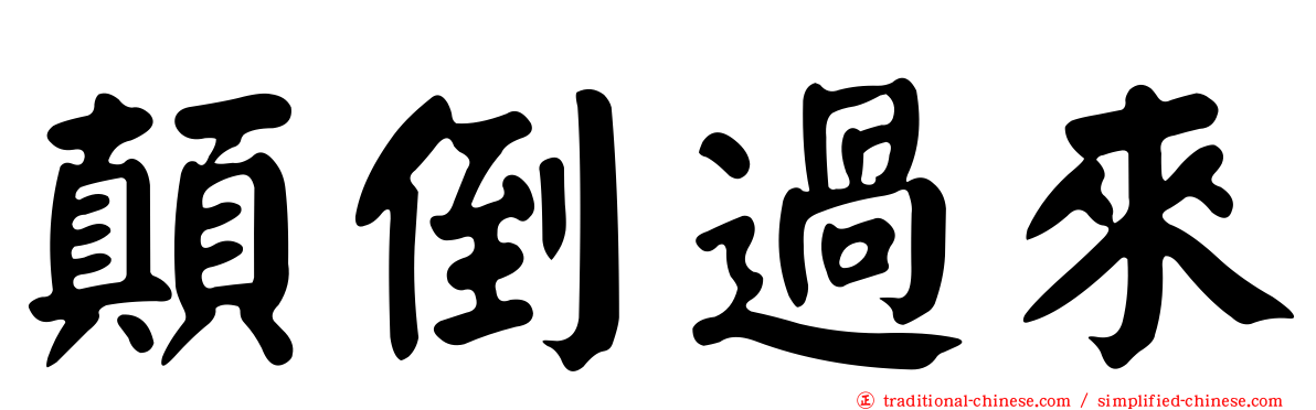 顛倒過來