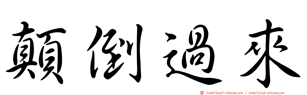 顛倒過來