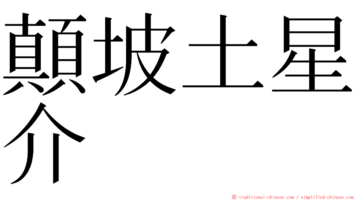 顛坡土星介 ming font