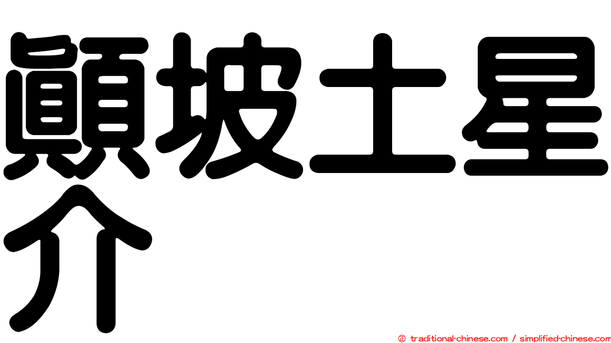 顛坡土星介