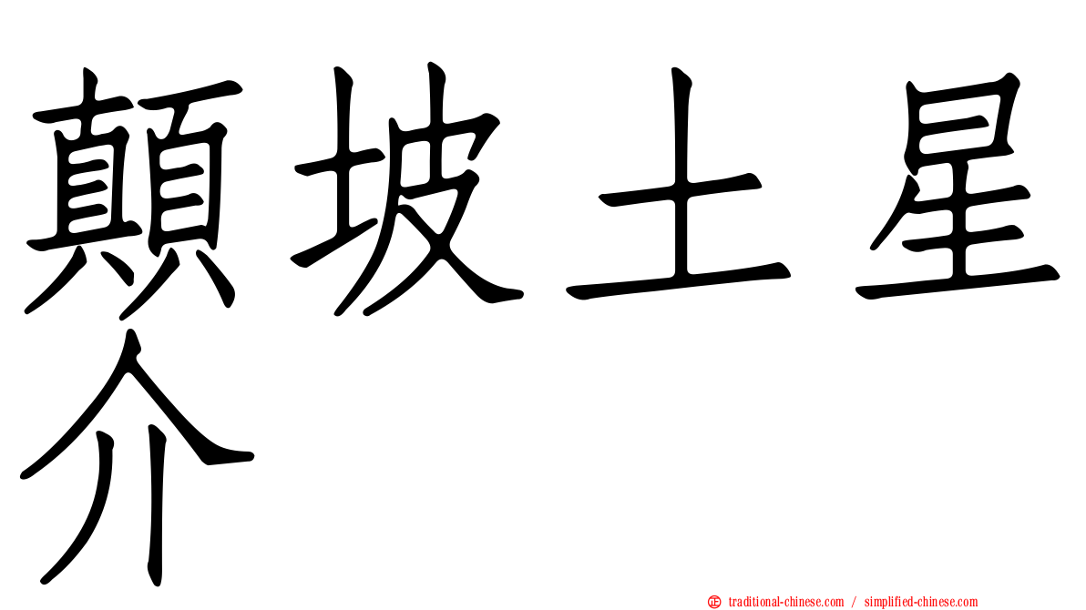 顛坡土星介