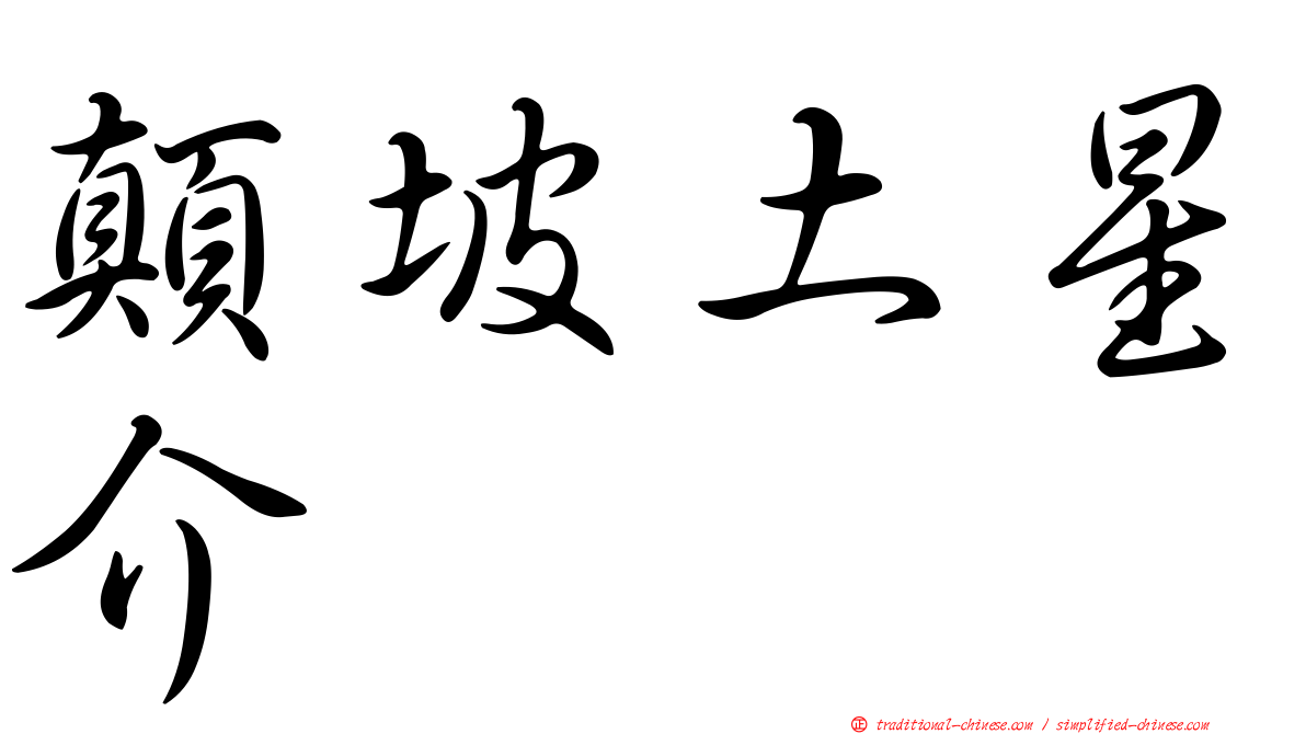 顛坡土星介