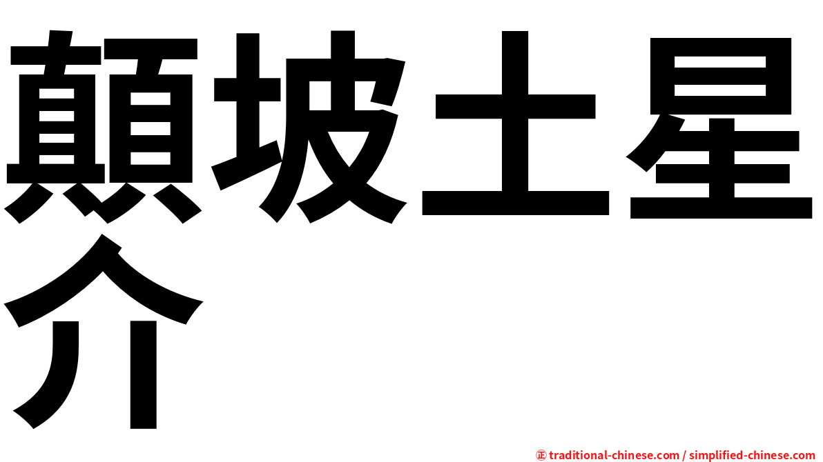 顛坡土星介
