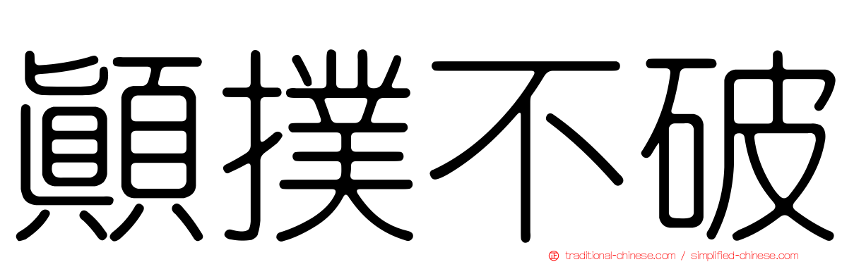 顛撲不破