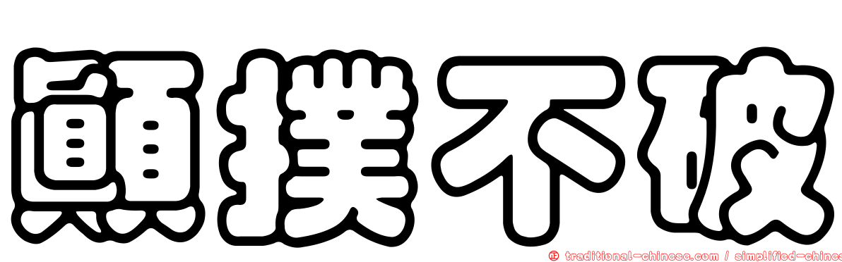 顛撲不破