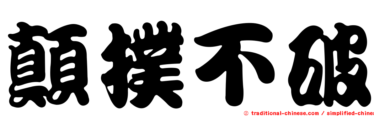 顛撲不破