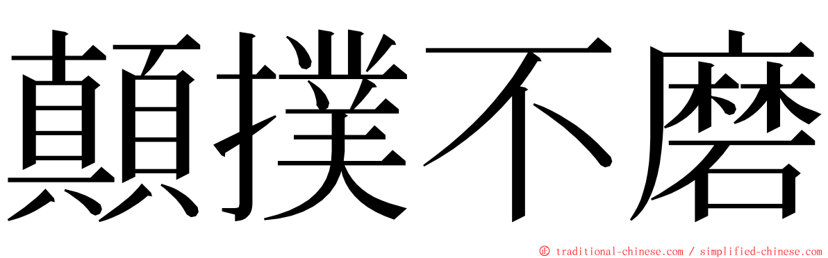 顛撲不磨 ming font