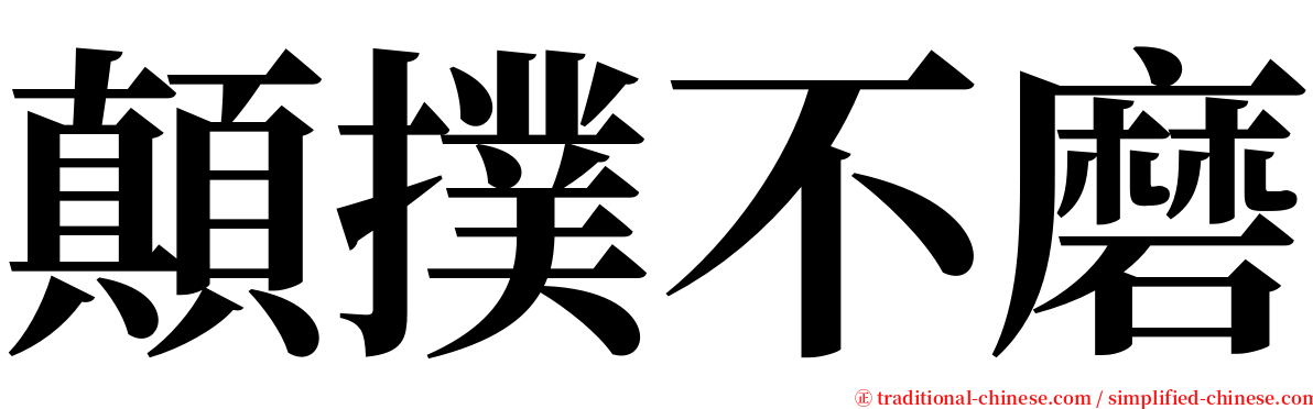 顛撲不磨 serif font