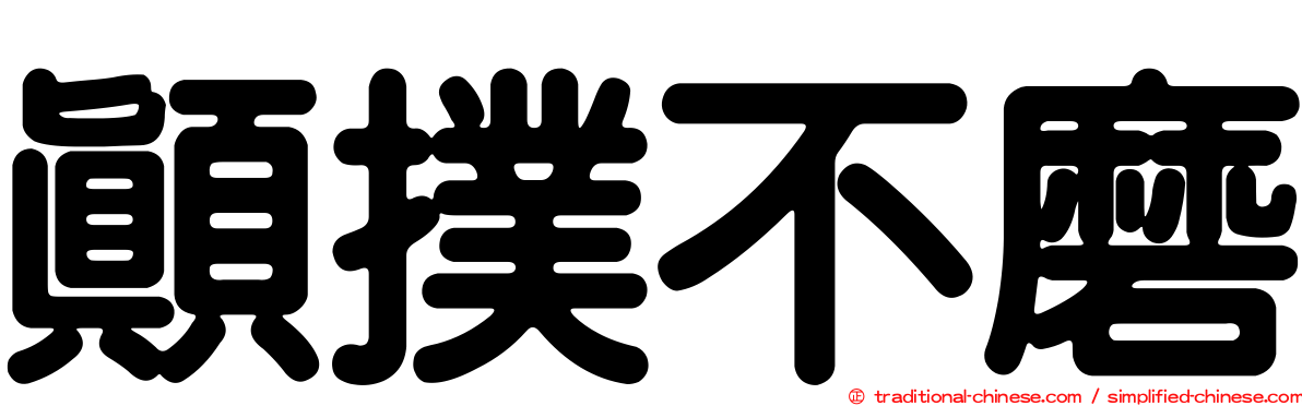 顛撲不磨