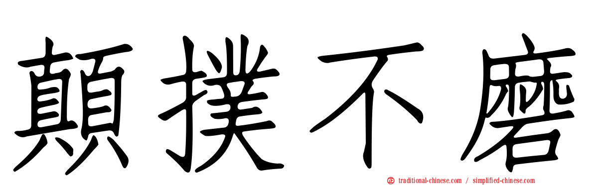 顛撲不磨