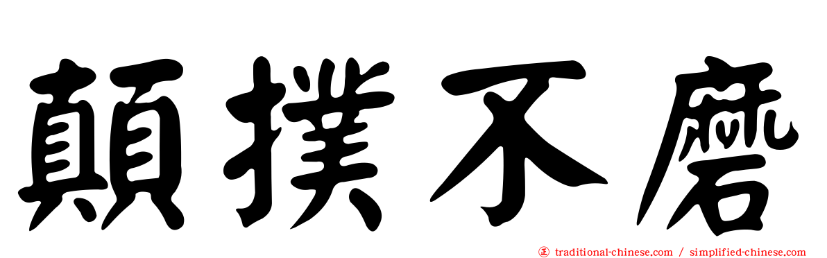 顛撲不磨