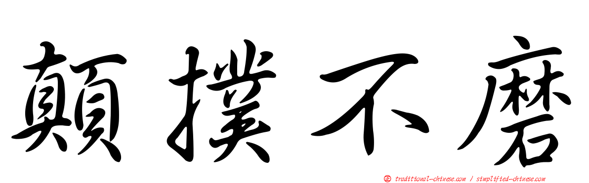 顛撲不磨