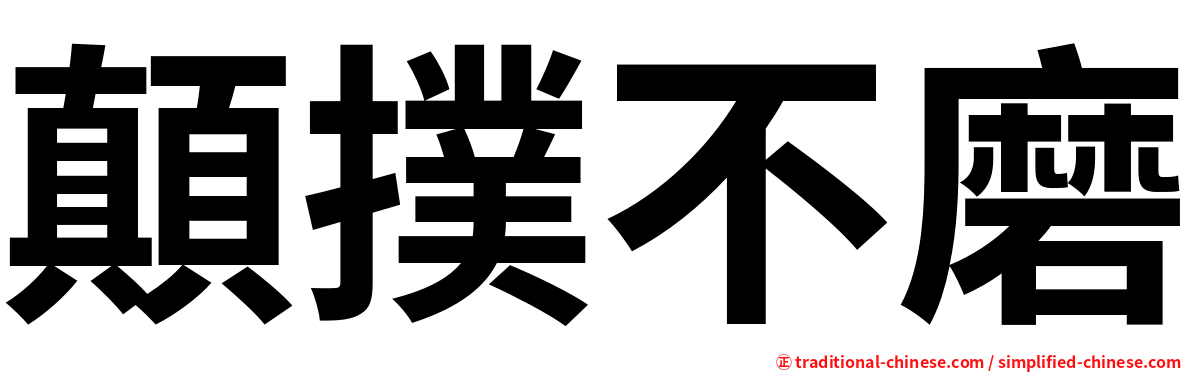 顛撲不磨