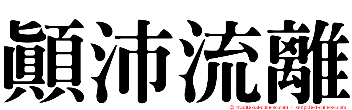 顛沛流離