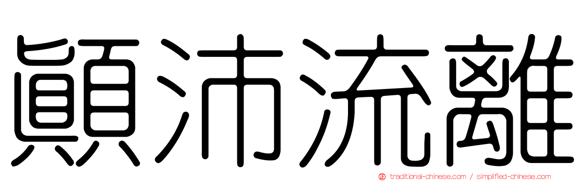 顛沛流離
