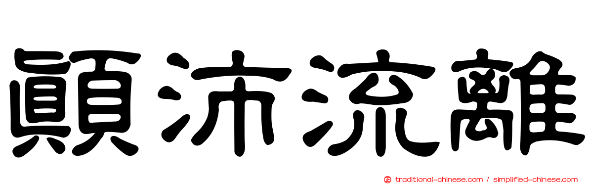 顛沛流離