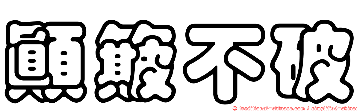 顛簸不破
