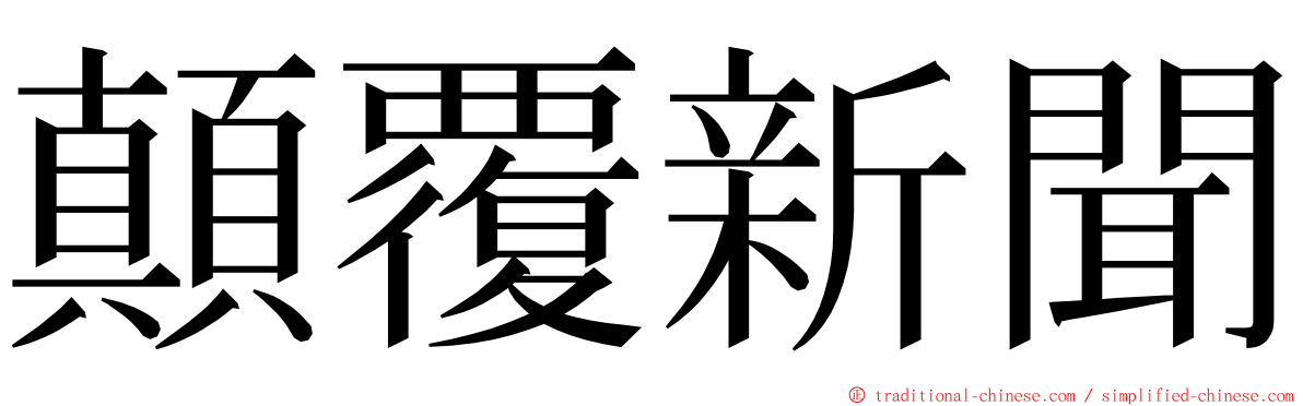 顛覆新聞 ming font
