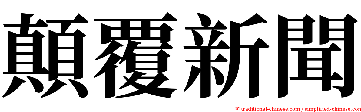 顛覆新聞 serif font