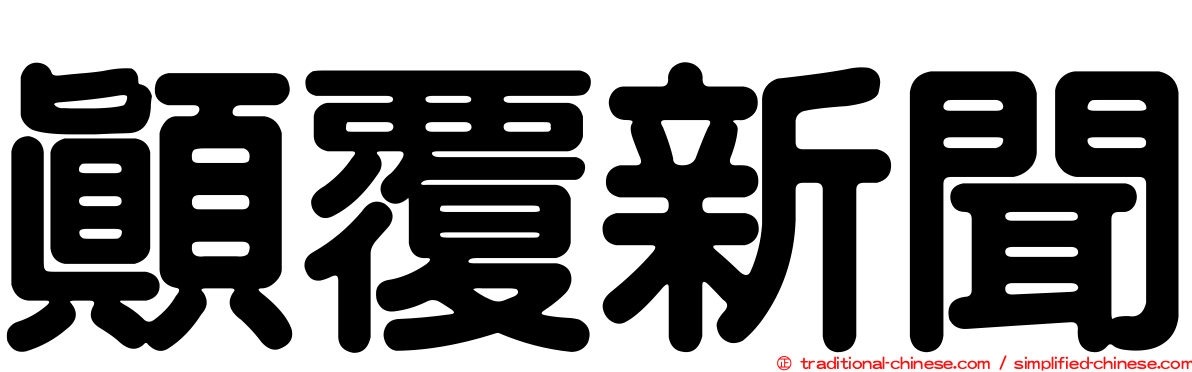 顛覆新聞