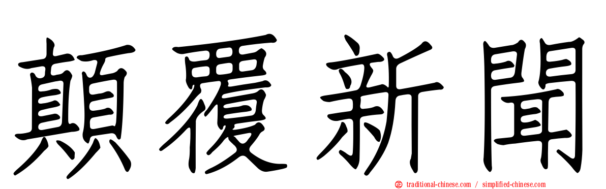 顛覆新聞