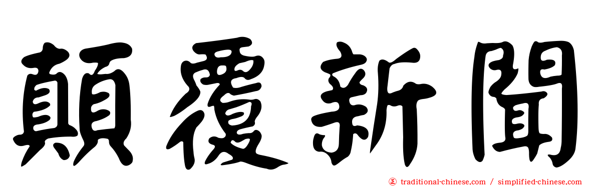顛覆新聞