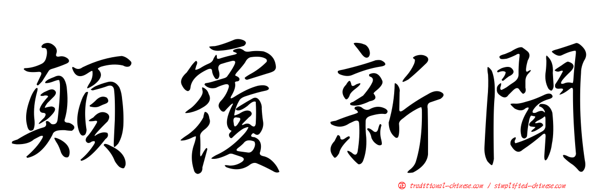 顛覆新聞