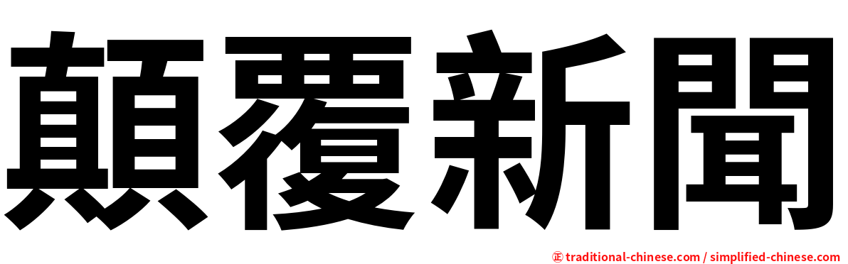 顛覆新聞