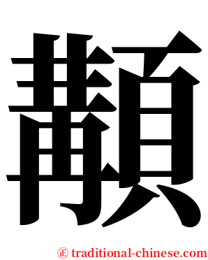 顜 serif font